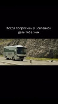 Когда попросил знак у Вселенной 😉
