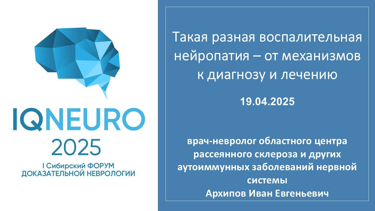 1904.2025_03 Архипов И.Е. - Такая разная воспалительная нейропатия