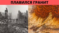ЯДЕРНАЯ ВОЙНА 19 ВЕКА.-ОПИСАНИЕ В ДОКУМЕНТАХ И АРХИВАХ. Гибель Енисейска...
