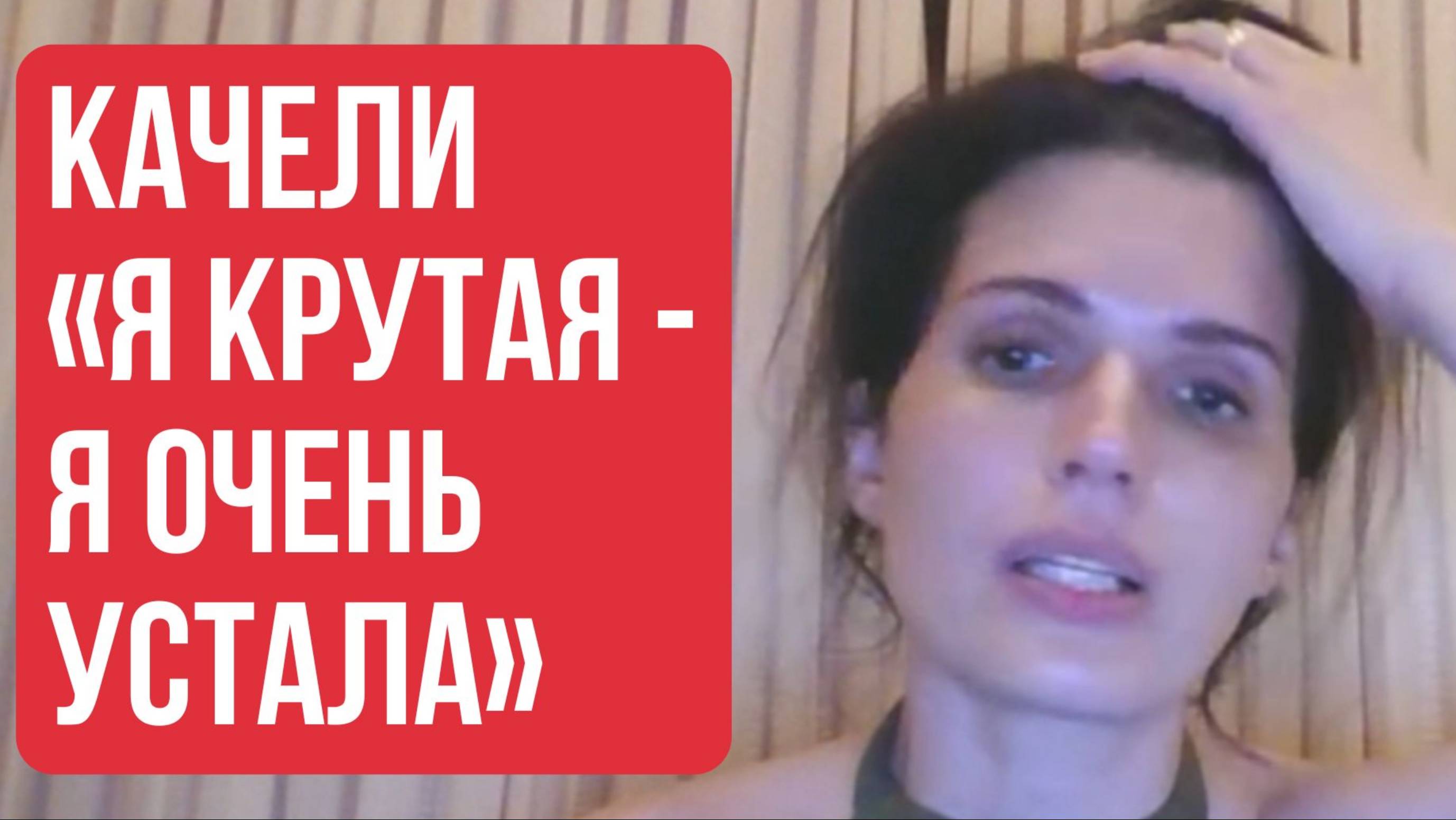 Качели "Я крутая - Я очень устала"