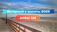 Янтарный с высоты: лучший пляж России и виды Балтики 2025