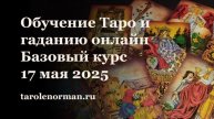 Обучение Тарологии - гаданию на картах Таро на курсах