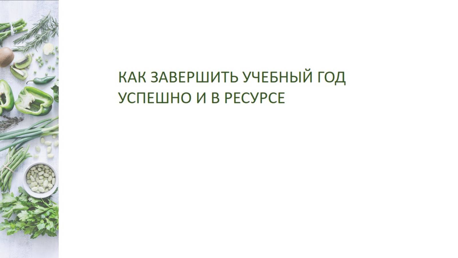 КАК ЗАВЕРШИТЬ УЧЕБНЫЙ ГОД УСПЕШНО И В РЕСУРСЕ