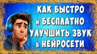 Как Улучшить и Очистить Звук Онлайн и Бесплатно через Нейросеть