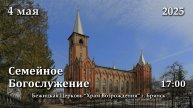 4.05.2025 | Семейное Богослужение | 17:00