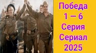 Победа 1 — 6 серия , сериал Первый канал 2025