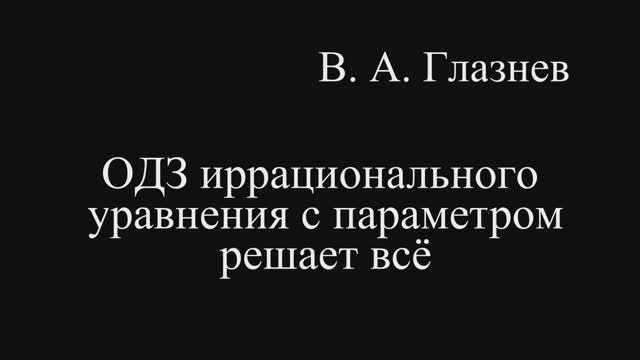 ОДЗ иррационального уравнения с параметром решает всё