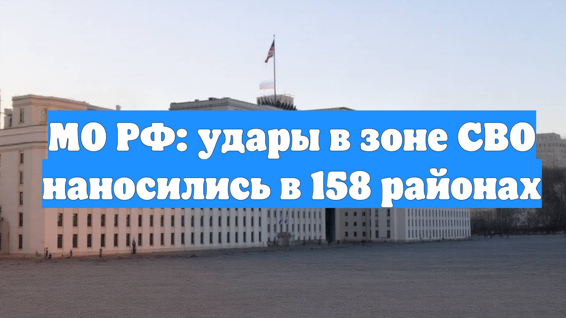 МО РФ: удары в зоне СВО наносились в 158 районах