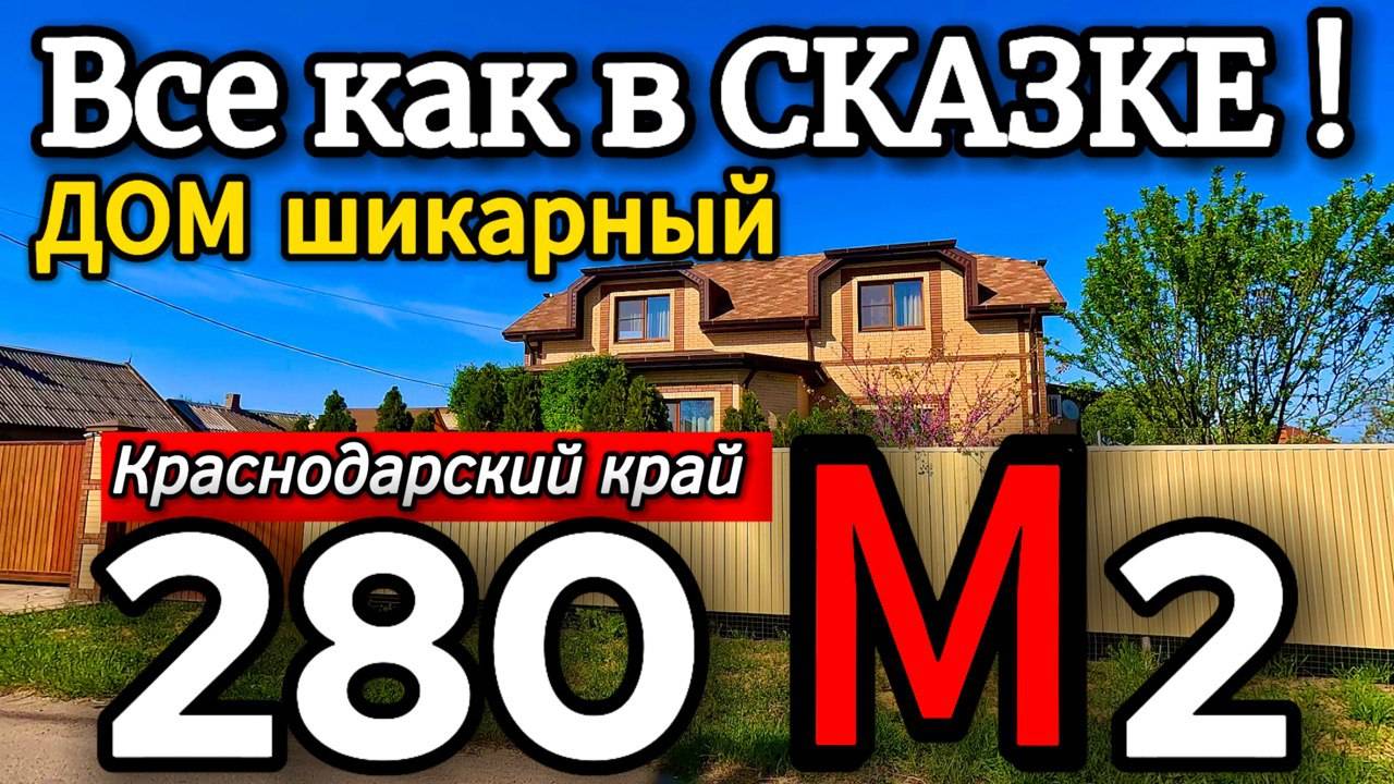 🏡Южный ДОМ вашей Мечты!  280 м2🦯9 соток🦯20 700 000 ₽🦯станица Стародеревянковская🦯89245404992🌴