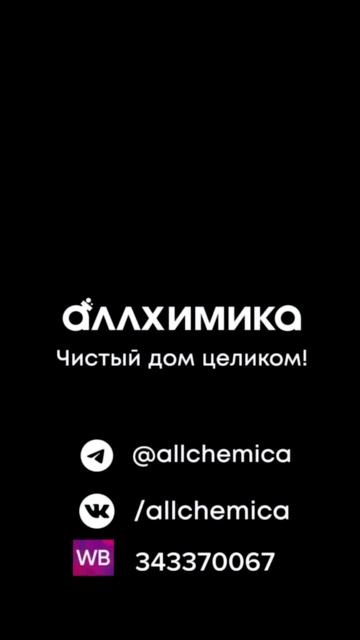 Эффективную и экологичную бытовую химию ты можешь приобрести здесь 1 (33)