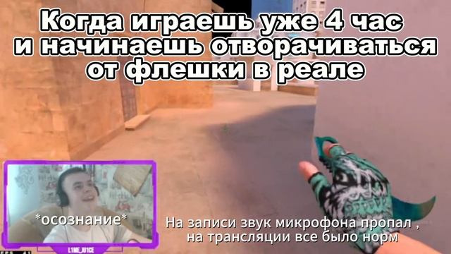Когда играешь 4 часа и начинаешь отворачиваться от флешек в реале