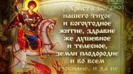 Молитва великомученику Георгию Победоносцу