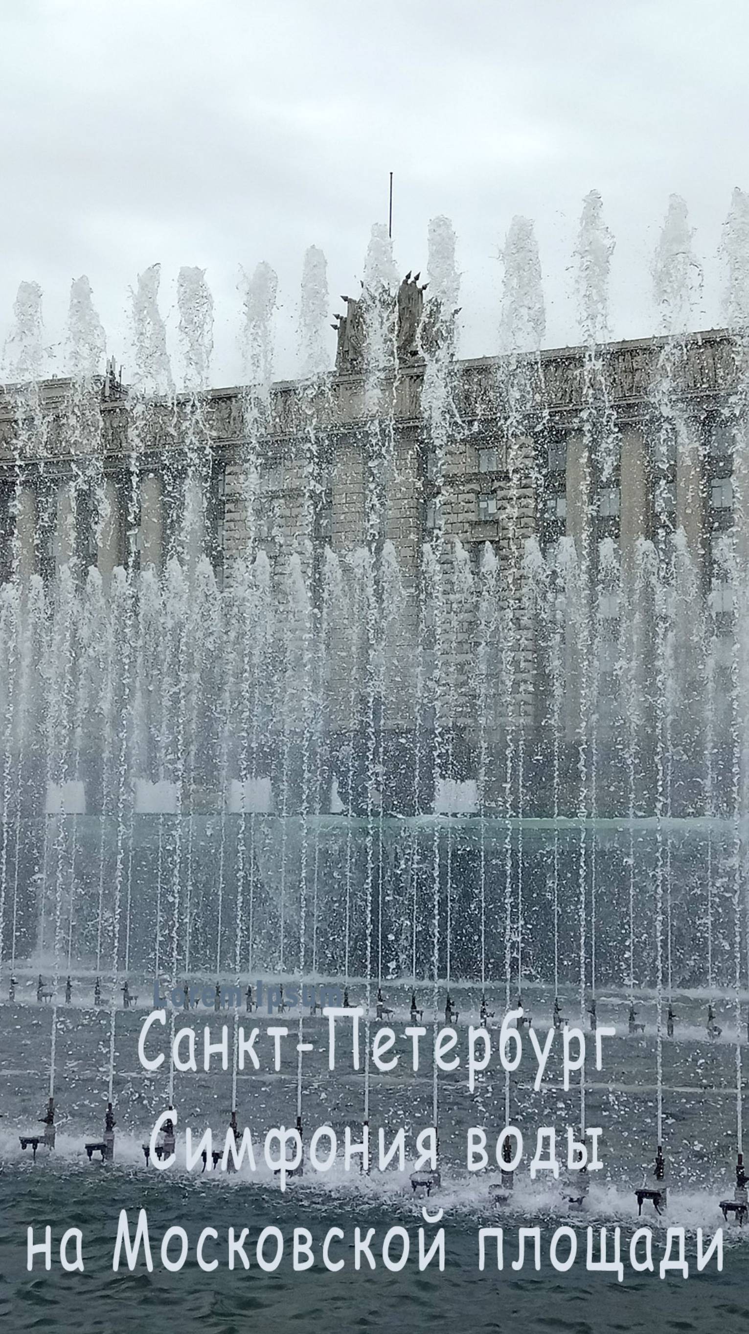 Симфония фонтанов. СПб Московская площадь.