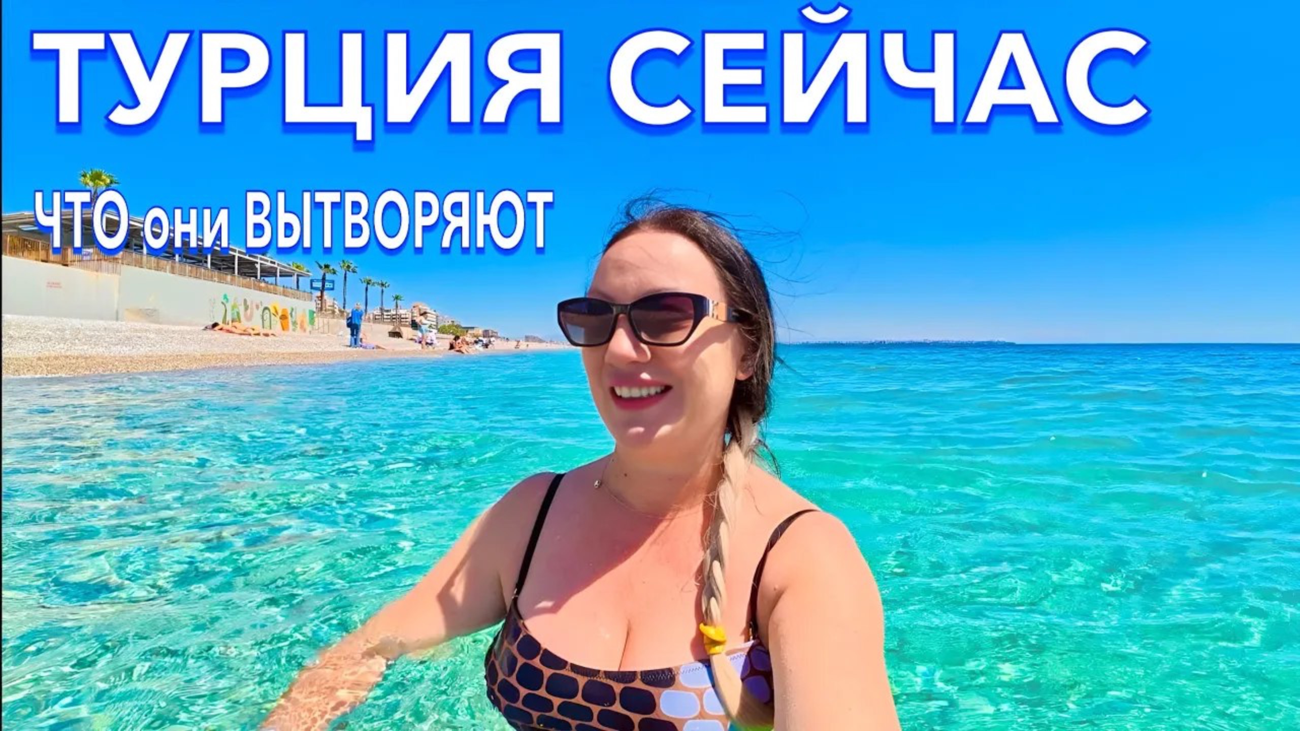 Отдых от А до Я - Ксюша: Турция 2025 🇹🇷 ЧТО СЕЙЧАС ПРОИСХОДИТ❗️МОРЕ, ЕДА, БАЗАР В АНТАЛИИ
