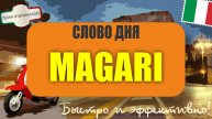 🇮🇹 Чем едят MAGARI? 🙄 Что за зверь? 😵💫 #учимитальянский #magari #shorts