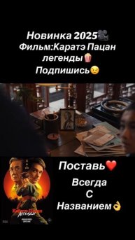 Горячая новинка 2025🍿🔥🎬
"Каратэ пацан легенды"