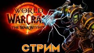 Стрим World of Warcraft The War Within 2 сезон вылазки монк Танцующий с ветром