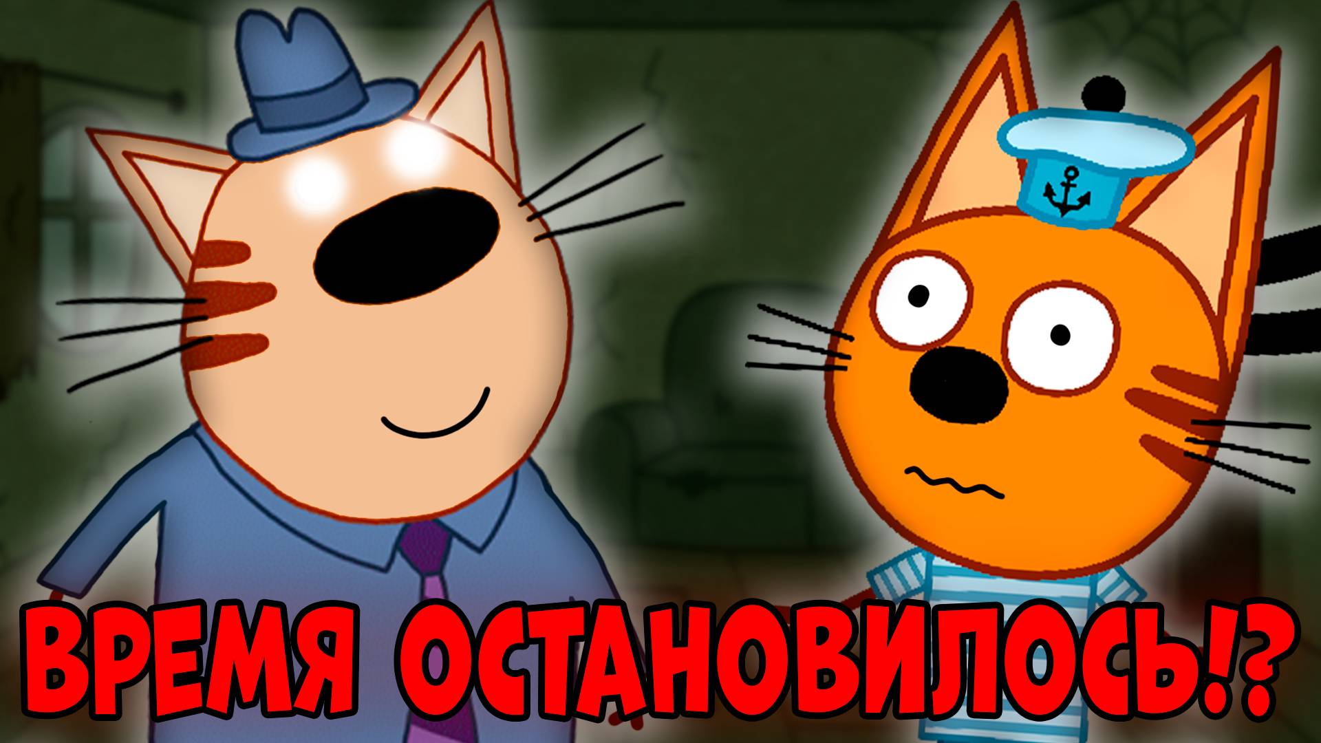 СТРАШНАЯ СЕРИЯ три кота "Время замерло" удалённые серии трёх котов