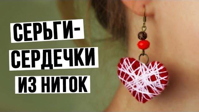 Серьги–сердечки из ниток своими руками