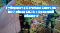 Губернатор Богомаз: Система ПВО сбила БПЛА в Брянской области