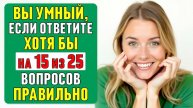 Сможете ответить ХОТЯ БЫ на 15? ПРОВЕРЬТЕ СЕБЯ! #тест 48