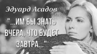 Стихи до слёз Эдуард Асадов "С вечера поссорились супруги"