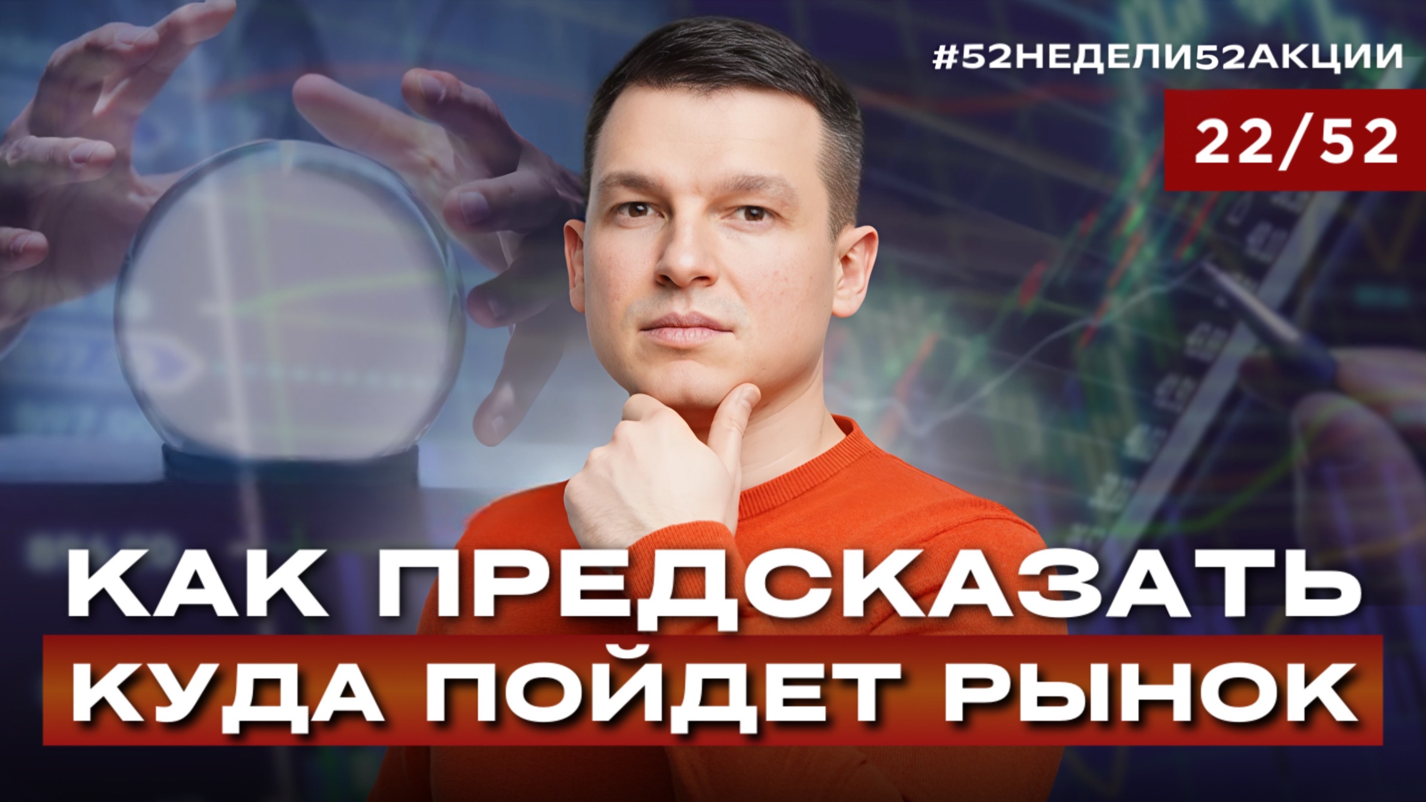 Главные ошибки, которые СЛИВАЮТ ваш капитал #52недели52акции 2.0 22/52