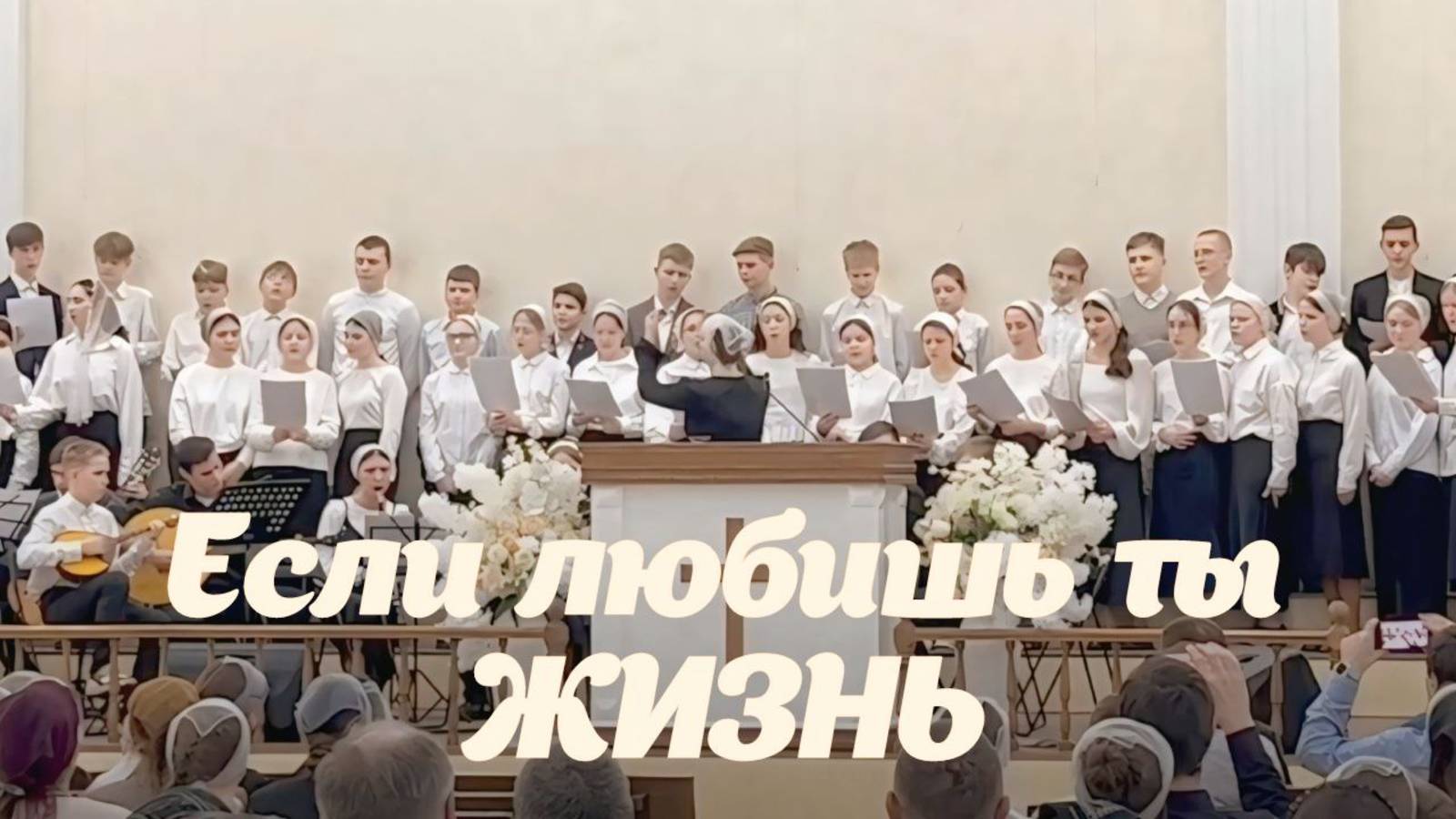 "Если любишь ты жизнь"– Сводный подростковый хор | Христианские песни