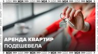 Аренда квартир в Москве подешевела на 25% за восемь месяцев - Москва 24
