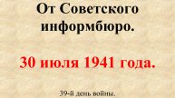 30 июля 1941 года. Сообщение Совинформбюро. 39-й день войны.