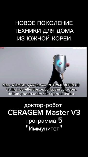 Иммунитет 5 CERAGEM Master V3