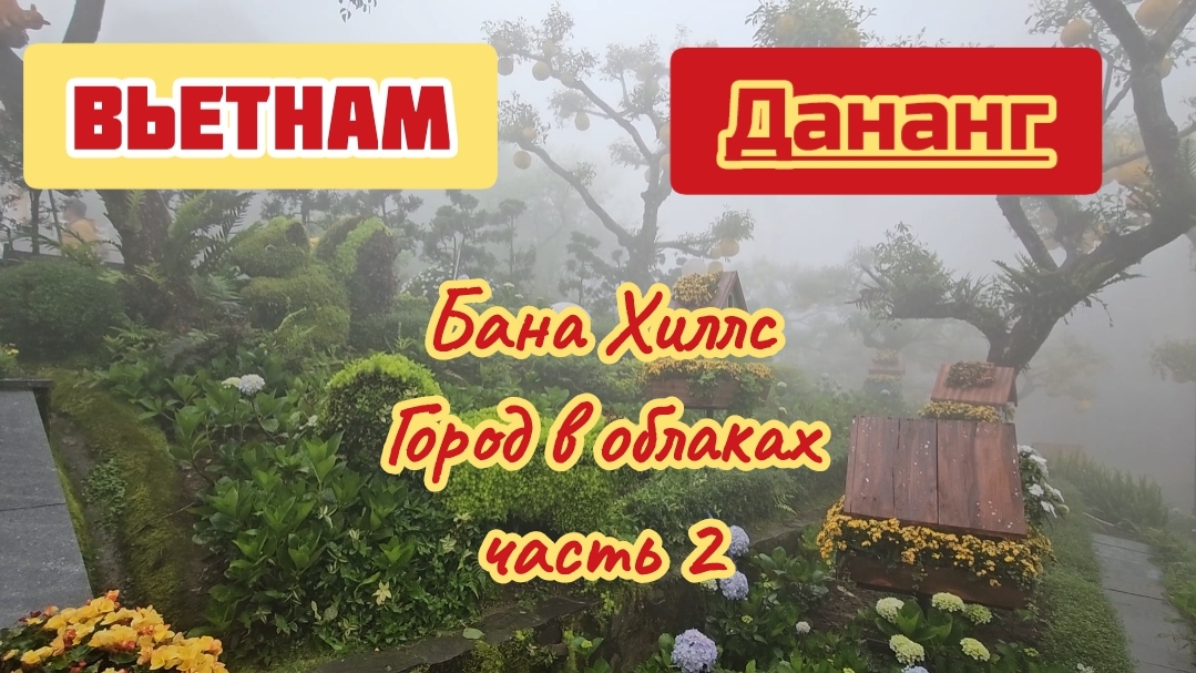 Бана Хиллс, город в облаках, часть 2