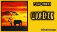 Редьярд Киплинг "Слонёнок"