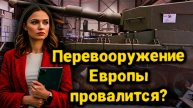 Восемьсот миллиардов впустую: что задумала Европа против России?