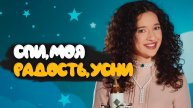 КОЛЫБЕЛЬНАЯ | Ника Терентьева - Спи, моя радость, усни (Фридрих Вильгельм кавер)
