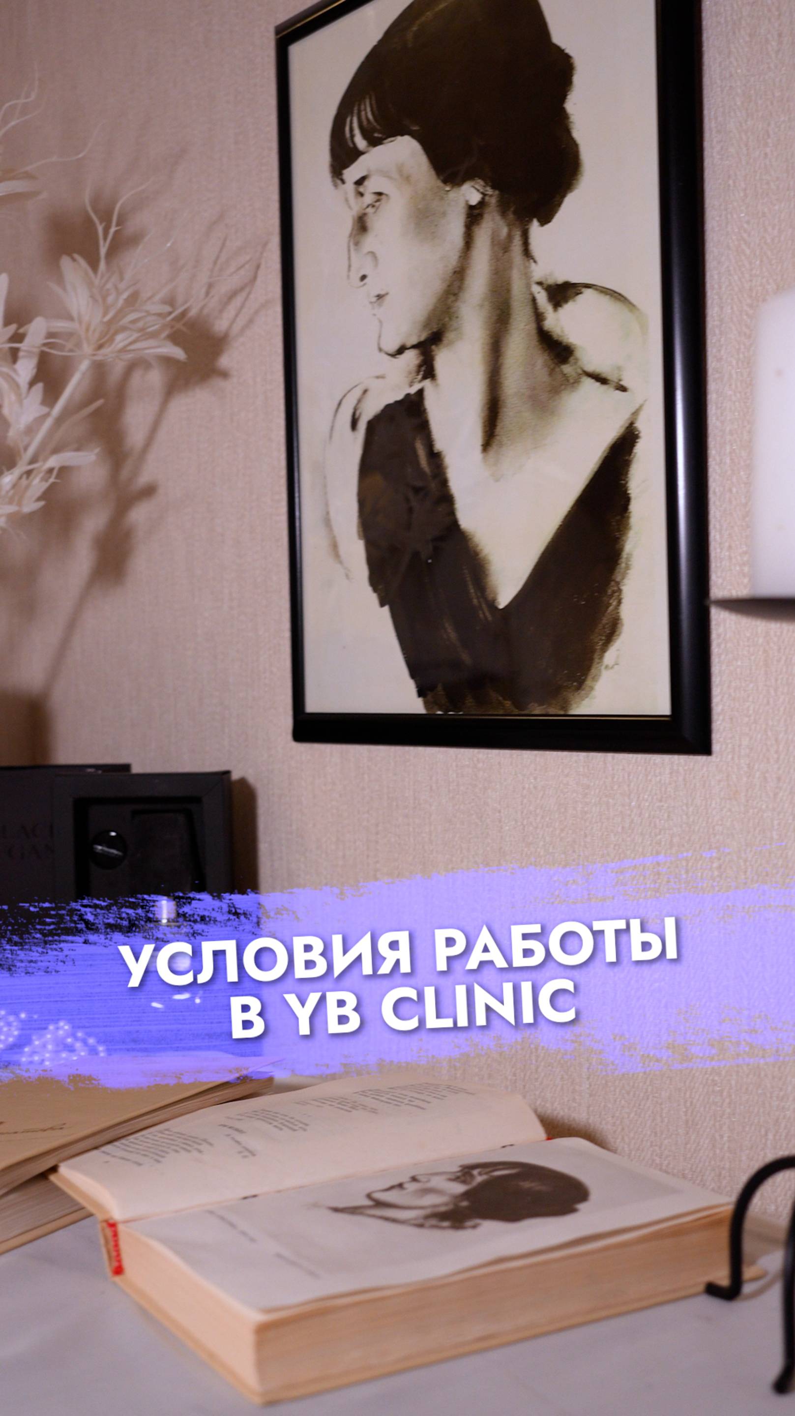 YB clinic Москва