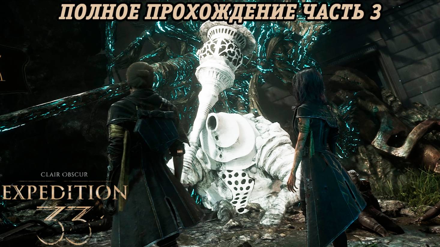 Clair Obscur: Expedition 33 | Полное прохождение | Часть 3 | Без комментариев