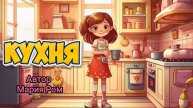 КУХНЯ. Автор Мария Ром. Стихотворения для детей #детям #детскиестихи #стихидлядетей