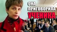Учительница приговорила ученика, который отказал ей!