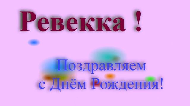 Поздравление с Днём Рождения Ревекки