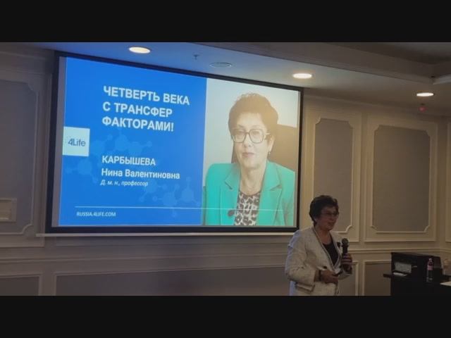 02. Четверть века с Трансфер Факторами 4Life. Профессор, д.м.н., Карбышева Н.В.,26.04.2025