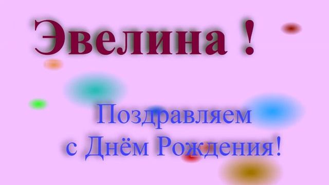 Поздравление с Днём Рождения Эвелины