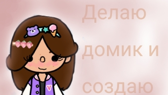✨💦ДЕЛАЮ ДОМИК И СОЗДАЮ ОС💦 ✨ (3 часть)