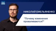 Николай Емельяненко: Автоматизация бизнеса без провала: как не стать частью 90% неудачных проектов