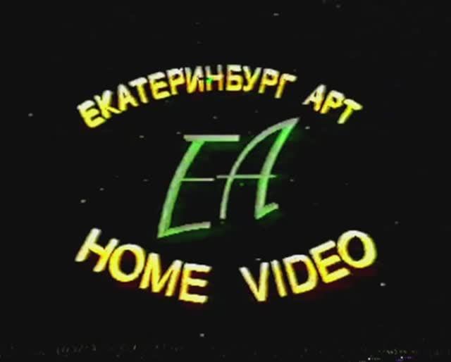 Реклама фильмов на VHS от "Екатеринбург АРТ".