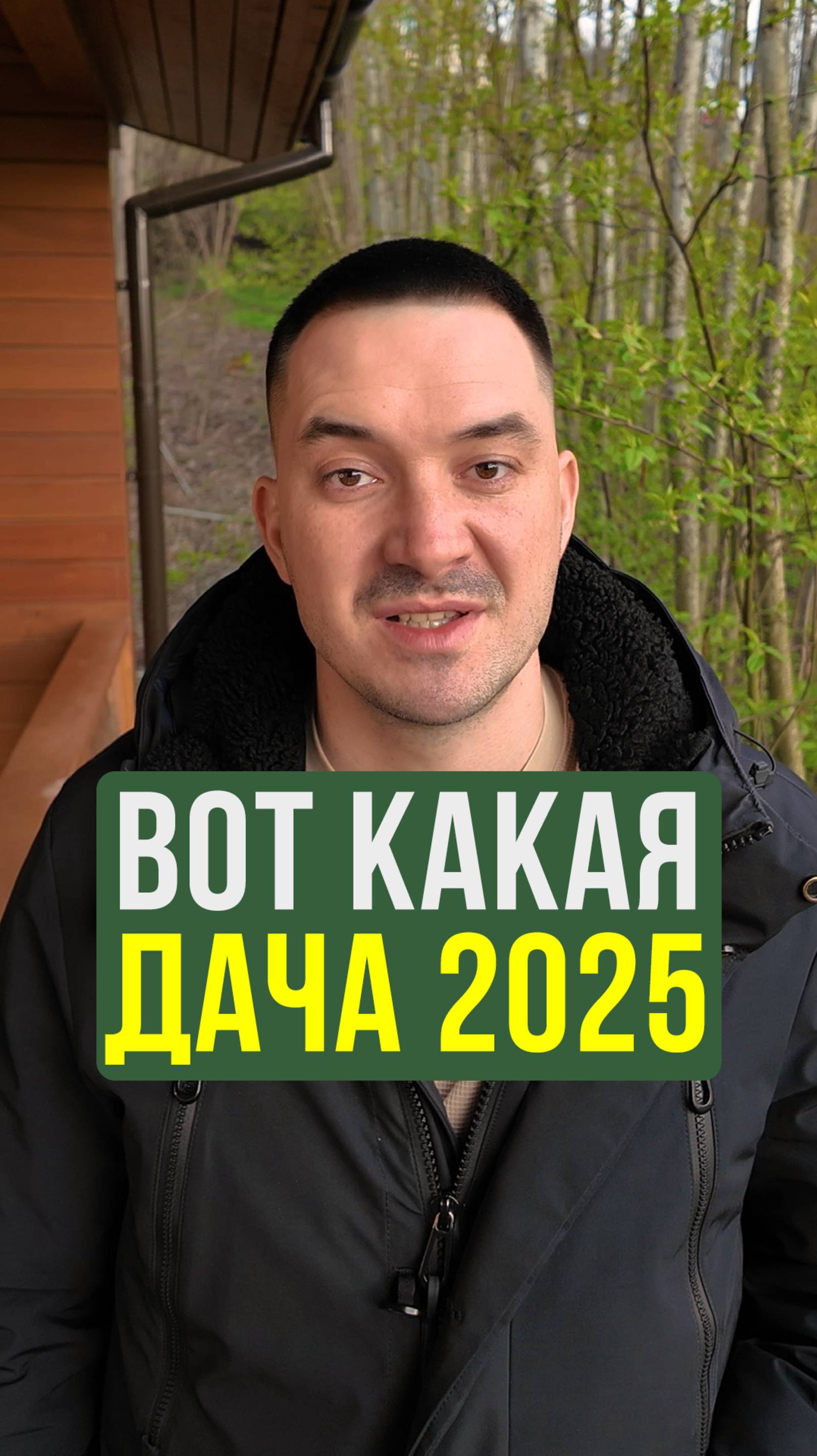 Вот, почему ты боишься ездить на дачу. Узнай, какая современная дача сегодня #НашаДача