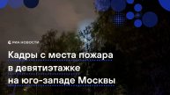 Кадры с места пожара в девятиэтажке на юго-западе Москвы