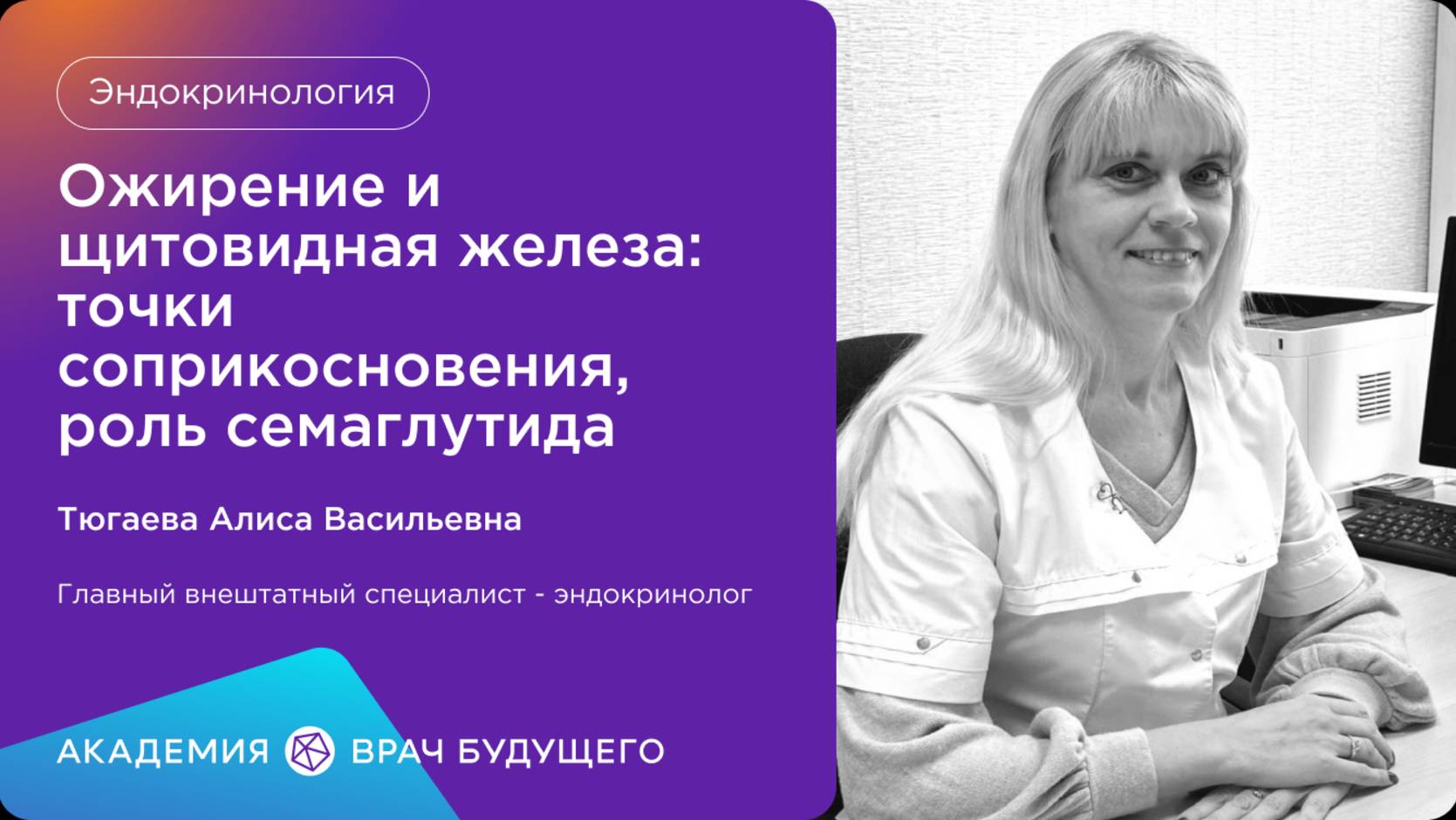 Ожирение и щитовидная железаточки соприкосновения, роль семаглутида