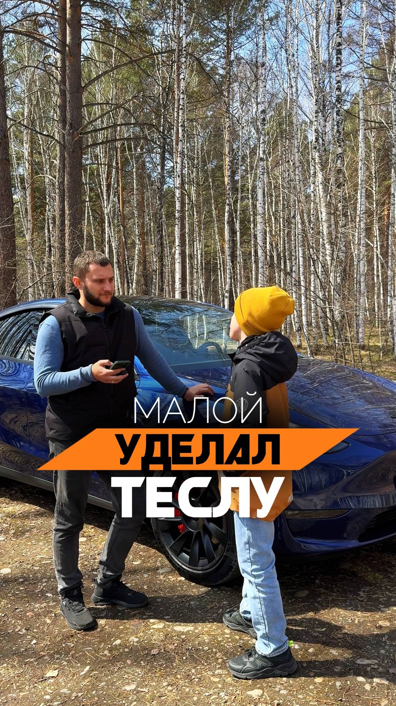 Тесла глазами ребенка