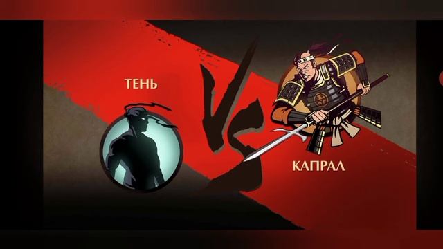 Я играю в Shadow Fight 2.